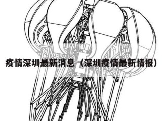 疫情深圳最新消息（深圳疫情最新情报）