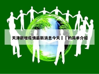 天津新增疫情最新消息今天㊙️的简单介绍