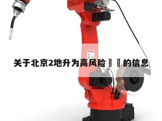 关于北京2地升为高风险㊙️的信息