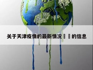 关于天津疫情的最新情况㊙️的信息