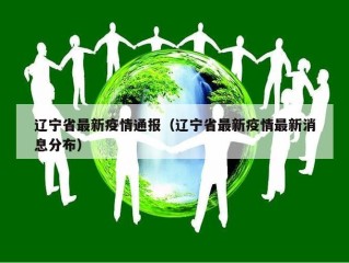 辽宁省最新疫情通报（辽宁省最新疫情最新消息分布）