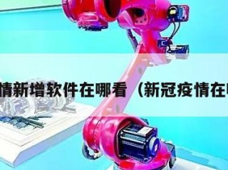 看疫情新增软件在哪看（新冠疫情在哪看）