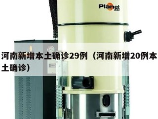 河南新增本土确诊29例（河南新增20例本土确诊）