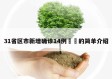 31省区市新增确诊14例㊙️的简单介绍
