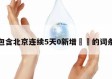 包含北京连续5天0新增㊙️的词条