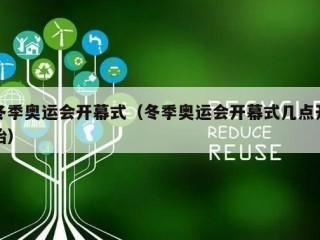 冬季奥运会开幕式（冬季奥运会开幕式几点开始）