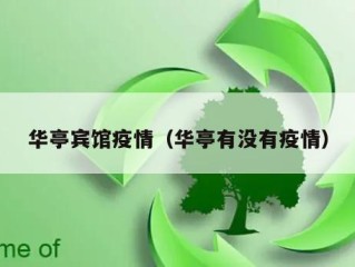 华亭宾馆疫情（华亭有没有疫情）