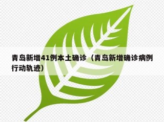 青岛新增41例本土确诊（青岛新增确诊病例行动轨迹）