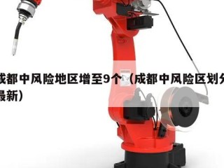 成都中风险地区增至9个（成都中风险区划分最新）