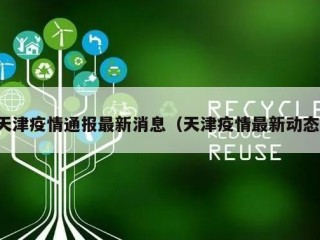 天津疫情通报最新消息（天津疫情最新动态）