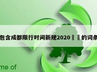 包含成都限行时间新规2020㊙️的词条
