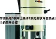 宁波新增3例本土确诊2例无症状今日热点㊙️的简单介绍