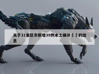 关于31省区市新增39例本土确诊㊙️的信息