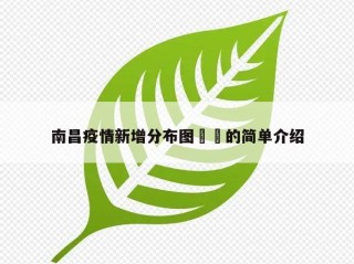 南昌疫情新增分布图㊙️的简单介绍
