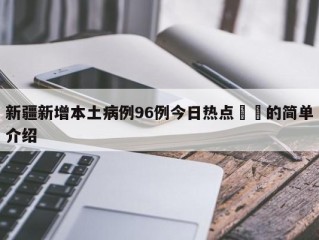 新疆新增本土病例96例今日热点㊙️的简单介绍